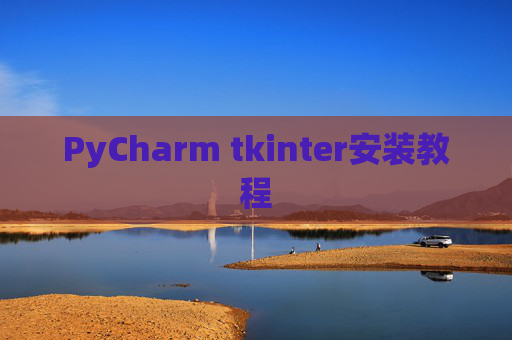PyCharm tkinter安装教程