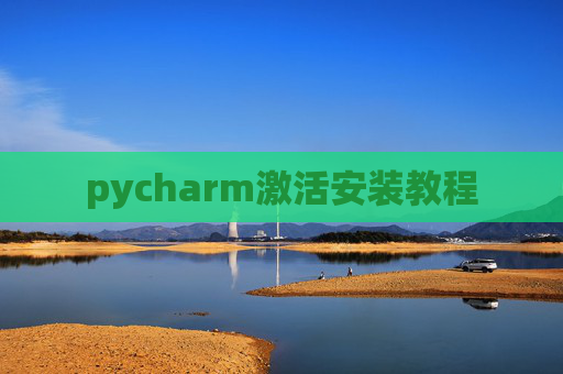 pycharm激活安装教程